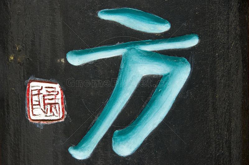 Chinese character in blue, and ideogram in red.